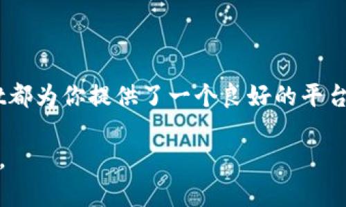   深入探索TPWallet：了解其功能与优势 / 
 guanjianci TPWallet, 数字钱包, 加密货币, 区块链技术, 钱包安全 /guanjianci 

什么是TPWallet？
在这个数字化飞速发展的时代，钱包的概念已不仅限于传统的纸币和硬币。TPWallet便是这样一种现代数字钱包，它为用户提供了一种安全便捷的方式来管理和存储他们的加密资产。TPWallet不仅支持多种数字货币，还具备友好的用户界面，适合投资者和普通用户使用。通过TPWallet，用户可以轻松地完成交易、查看资产、管理代币等操作，体验到区块链技术带来的便利与安全。

TPWallet的背景与开发
TPWallet是基于区块链技术的数字钱包，由一群热爱加密货币的开发者们设计和研发。它的目标是为用户提供一个安全、易用的平台，帮助他们更好地管理数字资产。在早期阶段，TPWallet也面临了一些挑战，如安全性、用户体验等。但随着技术的不断改进，TPWallet逐渐变得更加成熟，赢得了越来越多用户的青睐。

TPWallet的核心功能
TPWallet通过多种功能让用户在使用加密货币时更加得心应手。下面将分别介绍一些其核心功能：

h41. 多币种支持/h4
TPWallet能够支持多种主流的加密货币，这意味着用户不需要下载多个钱包来管理不同种类的数字资产。无论是比特币、以太坊还是其他ERC20代币，用户都可以在TPWallet中轻松管理。

h42. 安全性/h4
安全性是数字钱包最重要的考虑因素之一。TPWallet采用了多层加密技术，确保用户的资产得到严格保护。此外，用户自己掌握私钥，这也减少了因中心化风险导致的资产损失。

h43. 交易速度/h4
TPWallet的交易处理速度相对较快，用户可以在一瞬间完成交易操作。特别是在市面上交易量大时，快速的交易处理能力显得尤为重要。

h44. 易用性/h4
无论你是否是加密货币的老手，TPWallet都提供了相对简单直观的用户界面。即使是初学者，经过简单的学习，便能快速上手。应用程序中的步骤清晰明确，让用户的每一步操作都不会迷失方向。

h45. 资产监控/h4
TPWallet提供实时的市场数据，让用户能够随时随地监控其资产。用户可以查看实时的市场价格、资产组成、交易历史等，这些信息都可以帮助用户做出更为明智的投资决策。

TPWallet的用户体验
用户体验是任何一款应用成功的重要因素。TPWallet在这方面做了很多努力。它不仅注重视觉设计，还关注了功能的易用性。用户在使用TPWallet时，通常能够感受到流畅的操作、友好的界面以及及时的反馈。

不仅如此，TPWallet还提供24/7的客服支持，用户在遇到问题时，可以随时寻求帮助。团队快速响应用户的反馈，并不断更新和提升产品，以确保能够满足用户日益增长的需求。

未来展望：TPWallet将走向何方？
在瞬息万变的加密货币市场中，TPWallet也在不断演进以适应不同时期的需求。未来，TPWallet计划加入更多的功能，例如去中心化交易所的整合、NFT的支持等等。通过不断创新，TPWallet希望能够保持其竞争力，在数字钱包市场中继续占据一席之地。

如何开始使用TPWallet？
如果你对TPWallet产生了兴趣，下面是简要的使用步骤：

h41. 下载与安装/h4
首先，你可以在TPWallet的官方网站或者各大应用平台找到并下载该应用。根据你的手机系统选择相应的版本，如iOS或Android。

h42. 注册账号/h4
安装完成后，你需要创建一个新账号。在此过程中，请确保设置强密码以增强安全性。

h43. 备份私钥/h4
注册后，务必备份好你的私钥和助记词。这些信息是你恢复账户的唯一途径，切勿随便保存或泄漏给他人。

h44. 开始使用/h4
完成上述步骤后，你可以开始导入你的数字资产或购买新的加密货币。在钱包内，你可以便捷地查看、发送或接收资产。

结论
TPWallet是一个集安全性、快速性和易用性于一体的数字钱包。随着加密货币市场的不断扩大，它将愈加显得重要。无论你是数字货币的投资者还是初次接触的用户，TPWallet都为你提供了一个良好的平台与工具。探索TPWallet，或许可以让你的数字资产管理变得更加轻松与高效。

总之，TPWallet旨在为用户提供一个安全高效的加密货币管理平台。而随着技术的不断发展以及用户需求的变化，TPWallet将继续创新与进步，期待在未来带给用户更多惊喜。