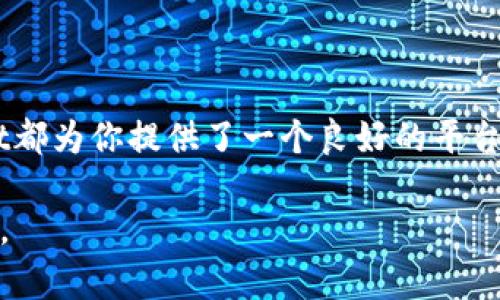   深入探索TPWallet：了解其功能与优势 / 
 guanjianci TPWallet, 数字钱包, 加密货币, 区块链技术, 钱包安全 /guanjianci 

什么是TPWallet？
在这个数字化飞速发展的时代，钱包的概念已不仅限于传统的纸币和硬币。TPWallet便是这样一种现代数字钱包，它为用户提供了一种安全便捷的方式来管理和存储他们的加密资产。TPWallet不仅支持多种数字货币，还具备友好的用户界面，适合投资者和普通用户使用。通过TPWallet，用户可以轻松地完成交易、查看资产、管理代币等操作，体验到区块链技术带来的便利与安全。

TPWallet的背景与开发
TPWallet是基于区块链技术的数字钱包，由一群热爱加密货币的开发者们设计和研发。它的目标是为用户提供一个安全、易用的平台，帮助他们更好地管理数字资产。在早期阶段，TPWallet也面临了一些挑战，如安全性、用户体验等。但随着技术的不断改进，TPWallet逐渐变得更加成熟，赢得了越来越多用户的青睐。

TPWallet的核心功能
TPWallet通过多种功能让用户在使用加密货币时更加得心应手。下面将分别介绍一些其核心功能：

h41. 多币种支持/h4
TPWallet能够支持多种主流的加密货币，这意味着用户不需要下载多个钱包来管理不同种类的数字资产。无论是比特币、以太坊还是其他ERC20代币，用户都可以在TPWallet中轻松管理。

h42. 安全性/h4
安全性是数字钱包最重要的考虑因素之一。TPWallet采用了多层加密技术，确保用户的资产得到严格保护。此外，用户自己掌握私钥，这也减少了因中心化风险导致的资产损失。

h43. 交易速度/h4
TPWallet的交易处理速度相对较快，用户可以在一瞬间完成交易操作。特别是在市面上交易量大时，快速的交易处理能力显得尤为重要。

h44. 易用性/h4
无论你是否是加密货币的老手，TPWallet都提供了相对简单直观的用户界面。即使是初学者，经过简单的学习，便能快速上手。应用程序中的步骤清晰明确，让用户的每一步操作都不会迷失方向。

h45. 资产监控/h4
TPWallet提供实时的市场数据，让用户能够随时随地监控其资产。用户可以查看实时的市场价格、资产组成、交易历史等，这些信息都可以帮助用户做出更为明智的投资决策。

TPWallet的用户体验
用户体验是任何一款应用成功的重要因素。TPWallet在这方面做了很多努力。它不仅注重视觉设计，还关注了功能的易用性。用户在使用TPWallet时，通常能够感受到流畅的操作、友好的界面以及及时的反馈。

不仅如此，TPWallet还提供24/7的客服支持，用户在遇到问题时，可以随时寻求帮助。团队快速响应用户的反馈，并不断更新和提升产品，以确保能够满足用户日益增长的需求。

未来展望：TPWallet将走向何方？
在瞬息万变的加密货币市场中，TPWallet也在不断演进以适应不同时期的需求。未来，TPWallet计划加入更多的功能，例如去中心化交易所的整合、NFT的支持等等。通过不断创新，TPWallet希望能够保持其竞争力，在数字钱包市场中继续占据一席之地。

如何开始使用TPWallet？
如果你对TPWallet产生了兴趣，下面是简要的使用步骤：

h41. 下载与安装/h4
首先，你可以在TPWallet的官方网站或者各大应用平台找到并下载该应用。根据你的手机系统选择相应的版本，如iOS或Android。

h42. 注册账号/h4
安装完成后，你需要创建一个新账号。在此过程中，请确保设置强密码以增强安全性。

h43. 备份私钥/h4
注册后，务必备份好你的私钥和助记词。这些信息是你恢复账户的唯一途径，切勿随便保存或泄漏给他人。

h44. 开始使用/h4
完成上述步骤后，你可以开始导入你的数字资产或购买新的加密货币。在钱包内，你可以便捷地查看、发送或接收资产。

结论
TPWallet是一个集安全性、快速性和易用性于一体的数字钱包。随着加密货币市场的不断扩大，它将愈加显得重要。无论你是数字货币的投资者还是初次接触的用户，TPWallet都为你提供了一个良好的平台与工具。探索TPWallet，或许可以让你的数字资产管理变得更加轻松与高效。

总之，TPWallet旨在为用户提供一个安全高效的加密货币管理平台。而随着技术的不断发展以及用户需求的变化，TPWallet将继续创新与进步，期待在未来带给用户更多惊喜。