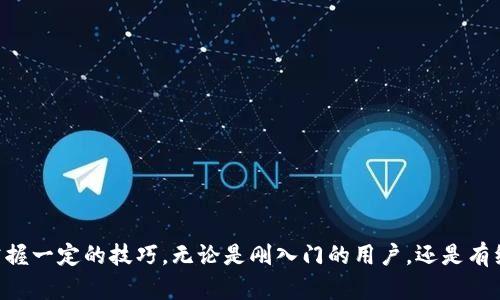开启TP和IM钱包挖矿之旅，轻松赚取数字资产
TP, IM钱包, 数字货币, 挖矿, 加密资产/guanjianci

什么是TP和IM钱包？
在数字货币的世界里，钱包是至关重要的工具。TP钱包和IM钱包都是存储、管理和交易各种加密货币的安全地方。TP钱包以其用户友好的界面和强大的安全性著称，而IM钱包则以其功能丰富、支持多种加密货币而受到欢迎。无论你是刚接触数字货币市场的新手，还是拥有丰富经验的投资者，这两种钱包都是值得一试的选择。

为什么选择挖矿？
挖矿是投资加密货币的一种常见方式，许多人选择通过挖矿来获得被动收入。挖矿的过程其实就是通过计算机的运算能力来解决复杂的数学问题，从而验证交易并增加区块链的安全性。成功地解决这些问题后，矿工便会获得相应的奖励，通常是新生成的币种。对于那些希望积极参与数字货币生态系统的人来说，挖矿是一个非常有吸引力的选择。

TP和IM钱包挖矿的基本原理
TP和IM钱包的挖矿过程并不复杂。首先，你需要下载并安装这两个钱包的应用程序。注册并创建账户后，你将拥有一个可以接收和存储加密货币的数字钱包。一旦设定完成，你就可以开始挖矿了。通常来说，这两个钱包都会提供相关的指南和教程，帮助用户快速上手。

挖矿的具体操作需要一定的技术知识，这里有几个关键步骤：
ol
    li选择适合的矿池：矿池是矿工们共同合作、分享收益的地方。选择一个可靠的矿池，可以提高挖矿的效率和收益。/li
    li配置挖矿工具：你需要安装合适的挖矿软件，并将其与TP或IM钱包连接。这个过程可能会涉及到一些技术设置，但大多数情况下，官方都会提供详细的教程。/li
    li开始挖矿：一切准备就绪后，你便可以启动挖矿程序，开始你的挖矿之旅。/li
    li提现收益：挖矿后，你将获得一定数量的数字资产，具体的提现流程可通过你的钱包进行申请。/li
/ol

TP与IM钱包挖矿的优势
TP和IM钱包挖矿有一些显著的优势，这可能是用户尤其关心的：
ul
    listrong安全性高：/strongTP和IM钱包均采用高科技的加密算法，确保用户的资产和信息安全。/li
    listrong用户友好：/strong这两个钱包都设计得非常直观，即使是技术盲也能轻松上手，轻松管理自己的资产。/li
    listrong支持多种币种：/strong除了挖矿，这两个钱包支持多种不同的数字货币，给用户更多的选择空间。/li
    listrong稳定的收益：/strong通过有效的挖矿策略和良好的矿池选择，用户能够实现稳健的收益。/li
/ul

怎样提高挖矿效率？
当然，对于想要在TP和IM钱包中挖矿的用户来说，提高挖矿的效率是一个关键问题。有几个方法可以考虑：
ol
    listrong选择合适的硬件：/strong挖矿的收益与设备的计算能力直接相关。选择性能较好的显卡或者专业的挖矿机器，可以显著提升挖矿效率。/li
    listrong参与矿池：/strong单独挖矿风险较高，收益不稳定。加入一个活跃并且声誉良好的矿池，可以降低风险、稳定收益。/li
    listrong保持软件更新：/strong定期更新挖矿软件，确保使用最新的技术，以提高挖矿的效率和安全性。/li
    listrong监控市场趋势：/strong密切关注数字货币市场的动态，选择合适的时机进行挖矿，可以进一步提高收入。/li
/ol

挖矿的潜在风险
虽然挖矿看似前景广阔，但也不得不提及其中的风险，例如：
ul
    listrong市场波动：/strong数字货币市场非常不稳定，币价的急剧波动将直接影响挖矿的收益。/li
    listrong技术风险：/strong如果没有正确配置挖矿工具，或者使用了不安全的软件，可能会导致资金损失。/li
    listrong竞争加剧：/strong随着越来越多的人参与挖矿，竞争将变得更加激烈，挖矿的难度也会增加。/li
/ul

总结
TP和IM钱包挖矿为数字货币爱好者提供了一个绝佳机会，帮助用户通过技术手段进入加密货币市场。不过，想要在其中获利，需要对挖矿的机制有一个全面的了解，以及掌握一定的技巧。无论是刚入门的用户，还是有经验的矿工，都可以通过合理的策略和配置来提高挖矿的收益。在这个快速变化的市场中，不断学习和适应是成功的关键。所以，准备好踏上这条数字资产挖矿的道路了吗？