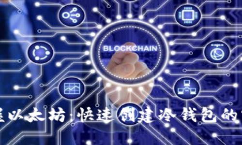 安全掌握以太坊：快速创建冷钱包的实用指南