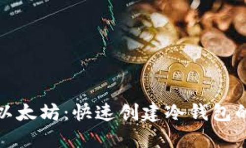 安全掌握以太坊：快速创建冷钱包的实用指南