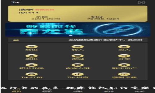 TPWallet与银行卡的关系：数字钱包如何重塑传统支付方式