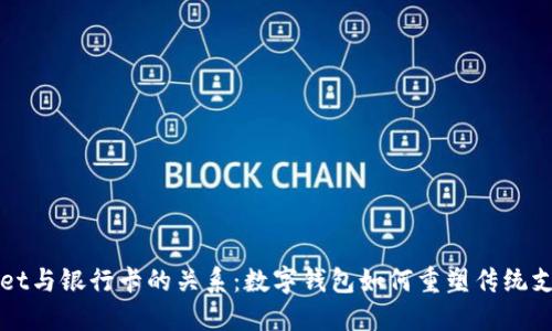 TPWallet与银行卡的关系：数字钱包如何重塑传统支付方式