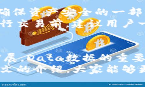 baioti深入解读以太坊钱包的Data数据及其重要性/baioti
以太坊钱包, Data数据, 区块链, 数字资产, 钱包安全/guanjianci

什么是以太坊钱包的Data数据？
在以太坊的世界中，钱包是我们与区块链互动的桥梁。对于很多新手来说，钱包可能只是一串地址和一些数字资产的存储地，但它的背后还有很多重要的组成部分，其中之一就是Data数据。简单来说，以太坊钱包的Data数据主要是指在交易中附带的额外信息。这些信息可能包括智能合约调用的参数、代币的转移指示或者其他与交易相关的元数据。

Data数据的构成与作用
Data数据可以视为在区块链交易中传输的信息载体。在以太坊网络中，Data数据是以十六进制格式存储的，通常比较长且复杂。乍一看，尤其对非技术用户来说，这些数据就像是一堆乱码，但在适当的上下文中，它们具有重要的意义。Data数据的价值体现在几个方面：
ul
    listrong智能合约交互：/strong以太坊的魅力之一就是其支持智能合约。这些合约可以被调用和执行，而Data数据就是执行这些合约所必需的配套信息。比如，你可能想通过钱包来执行某个合约方法，这时候需要将该方法需要的参数打包成Data数据附加到交易中。/li
    listrong代币转移：/strong在以太坊上，很多项目采用ERC20或ERC721等标准创建代币。当你转移这些代币时，Data数据中也包含了转移的信息，比如代币的接收地址、转移数量等。这些数据不仅让交易变得更加灵活，也增加了代币的可用性和流动性。/li
    listrong信息透明度：/strong由于区块链的本质是透明的，所有的Data数据都会被记录下来，公开可查。这意味着任何人都可以追踪交易历史，了解一个代币的流通情况以及背后的合约执行过程，这为社区提供了信任基础。/li
/ul

如何查看和分析以太坊钱包的Data数据
如果你对区块链技术有一定了解，可能会想深入查看你钱包的Data数据。幸运的是，现代以太坊钱包通常都提供了查看交易记录的功能。如果你使用的是 Metamask、Trust Wallet 等主流钱包，通常交易详情中会包含Data字段。在这个字段里，你可以看到以十六进制格式的Data数据。
但是，要理解这些数据，你可能需要使用一些额外的工具，比如 Etherscan。这是一个非常强大的以太坊区块链浏览器，能够让你输入钱包地址或交易哈希，快速找到相关的交易记录，并对Data数据进行解析。

Data数据在钱包安全性中的作用
对于以太坊钱包用户来说，安全性永远是头等大事。在执行交易的时候，遗留的Data数据如果处理不当，可能会导致安全隐患。因此，了解和检查这些Data数据也是确保资产安全的一部分。
例如，某些恶意合约可能会使用复杂的Data数据构造来诱导用户进行错误的交易。如果用户在不理解Data数据的情况下轻易签名，可能会导致资产损失。所以在进行交易前，建议用户一定要确认Data数据的内容，确保它们来自于可信的合约地址。

总结：Data数据的重要性不可小觑
通过以上分析，我们可以看出以太坊钱包的Data数据不仅仅是交易附带的繁琐信息，而是区块链生态中不可或缺的一部分。随着区块链技术的发展和应用的不断扩展，Data数据的重要性只会愈加凸显。
因此，无论你是以太坊的新手还是老手，都应该对钱包的Data数据有一定的了解。它们不仅帮助你理解交易背后的机制，还能提升你的钱包使用安全性。希望通过本文的介绍，大家能够更加深刻地认识以太坊钱包中的Data数据，以及它在整个生态系统中的重要作用。