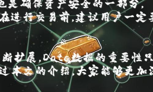baioti深入解读以太坊钱包的Data数据及其重要性/baioti
以太坊钱包, Data数据, 区块链, 数字资产, 钱包安全/guanjianci

什么是以太坊钱包的Data数据？
在以太坊的世界中，钱包是我们与区块链互动的桥梁。对于很多新手来说，钱包可能只是一串地址和一些数字资产的存储地，但它的背后还有很多重要的组成部分，其中之一就是Data数据。简单来说，以太坊钱包的Data数据主要是指在交易中附带的额外信息。这些信息可能包括智能合约调用的参数、代币的转移指示或者其他与交易相关的元数据。

Data数据的构成与作用
Data数据可以视为在区块链交易中传输的信息载体。在以太坊网络中，Data数据是以十六进制格式存储的，通常比较长且复杂。乍一看，尤其对非技术用户来说，这些数据就像是一堆乱码，但在适当的上下文中，它们具有重要的意义。Data数据的价值体现在几个方面：
ul
    listrong智能合约交互：/strong以太坊的魅力之一就是其支持智能合约。这些合约可以被调用和执行，而Data数据就是执行这些合约所必需的配套信息。比如，你可能想通过钱包来执行某个合约方法，这时候需要将该方法需要的参数打包成Data数据附加到交易中。/li
    listrong代币转移：/strong在以太坊上，很多项目采用ERC20或ERC721等标准创建代币。当你转移这些代币时，Data数据中也包含了转移的信息，比如代币的接收地址、转移数量等。这些数据不仅让交易变得更加灵活，也增加了代币的可用性和流动性。/li
    listrong信息透明度：/strong由于区块链的本质是透明的，所有的Data数据都会被记录下来，公开可查。这意味着任何人都可以追踪交易历史，了解一个代币的流通情况以及背后的合约执行过程，这为社区提供了信任基础。/li
/ul

如何查看和分析以太坊钱包的Data数据
如果你对区块链技术有一定了解，可能会想深入查看你钱包的Data数据。幸运的是，现代以太坊钱包通常都提供了查看交易记录的功能。如果你使用的是 Metamask、Trust Wallet 等主流钱包，通常交易详情中会包含Data字段。在这个字段里，你可以看到以十六进制格式的Data数据。
但是，要理解这些数据，你可能需要使用一些额外的工具，比如 Etherscan。这是一个非常强大的以太坊区块链浏览器，能够让你输入钱包地址或交易哈希，快速找到相关的交易记录，并对Data数据进行解析。

Data数据在钱包安全性中的作用
对于以太坊钱包用户来说，安全性永远是头等大事。在执行交易的时候，遗留的Data数据如果处理不当，可能会导致安全隐患。因此，了解和检查这些Data数据也是确保资产安全的一部分。
例如，某些恶意合约可能会使用复杂的Data数据构造来诱导用户进行错误的交易。如果用户在不理解Data数据的情况下轻易签名，可能会导致资产损失。所以在进行交易前，建议用户一定要确认Data数据的内容，确保它们来自于可信的合约地址。

总结：Data数据的重要性不可小觑
通过以上分析，我们可以看出以太坊钱包的Data数据不仅仅是交易附带的繁琐信息，而是区块链生态中不可或缺的一部分。随着区块链技术的发展和应用的不断扩展，Data数据的重要性只会愈加凸显。
因此，无论你是以太坊的新手还是老手，都应该对钱包的Data数据有一定的了解。它们不仅帮助你理解交易背后的机制，还能提升你的钱包使用安全性。希望通过本文的介绍，大家能够更加深刻地认识以太坊钱包中的Data数据，以及它在整个生态系统中的重要作用。