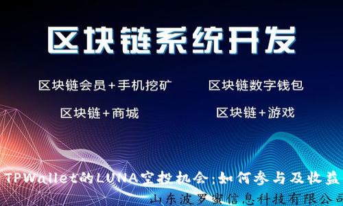 探索TPWallet的LUNA空投机会：如何参与及收益分析
