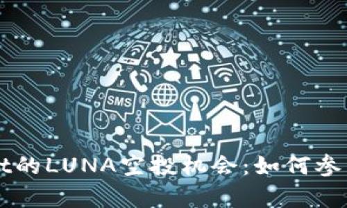 探索TPWallet的LUNA空投机会：如何参与及收益分析
