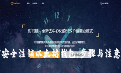 如何安全注销以太坊钱包：步骤与注意事项