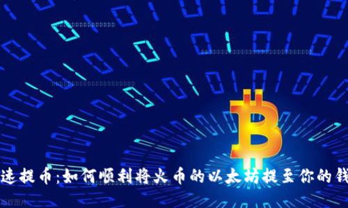 快速提币：如何顺利将火币的以太坊提至你的钱包