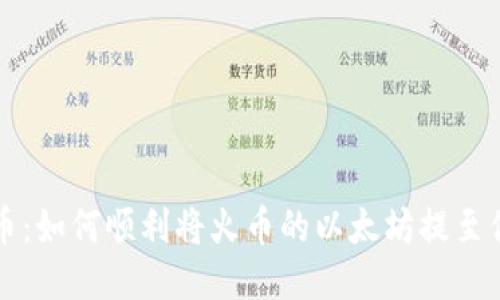 快速提币：如何顺利将火币的以太坊提至你的钱包
