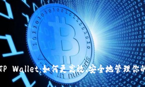 全面解析TP Wallet：如何更高效、安全地管理你的数字资产
