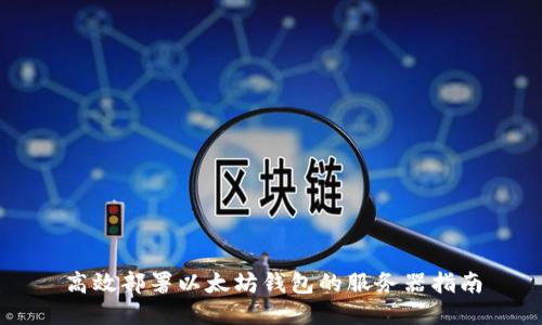 高效部署以太坊钱包的服务器指南