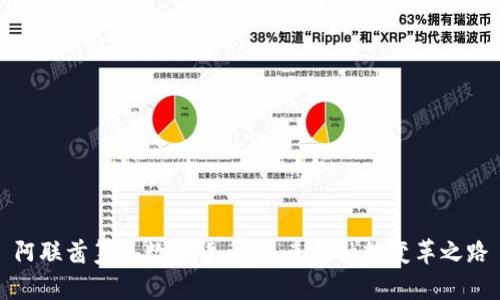 阿联酋筹备数字货币：未来金融的变革之路