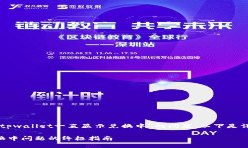为了帮助您解决“tpwallet一直显示兑换中”的问题，以下是详细的介绍和建议。

解决tpwallet兑换中问题的终极指南