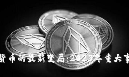揭露数字货币的最新变局：2023年重大事件全揭秘