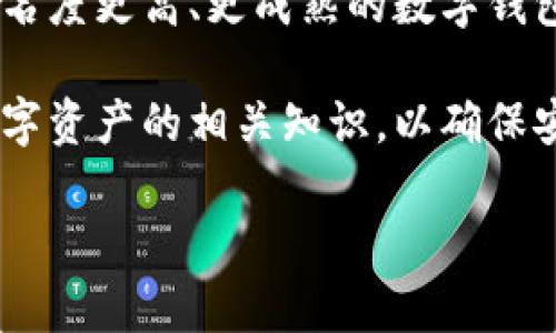 在美国，TPWallet是一个相对较新的数字资产钱包，它的受欢迎程度正在逐渐上升。TPWallet本身是一个多功能的加密货币钱包，支持多种类型的加密资产的存储、转账和管理。许多用户对于TPWallet在安全性、用户体验及其支持的多链资产等方面表示赞赏。

不过，尽管TPWallet逐渐被更多人了解和使用，但在美国市场，它并不是最主流的钱包选项。美国用户通常更倾向于使用一些知名度更高、更成熟的数字钱包，如Coinbase、Ledger Live、MetaMask等。选择一个适合自己的数字钱包，主要还是根据个人需求、使用体验和安全性来决定。

如果你在美国想要尝试TPWallet，可以直接下载其官方应用，或者查看其官方网站以获取更多信息。在使用之前，建议先了解数字资产的相关知识，以确保安全管理自己的财产。

如果你想要了解更多关于TPWallet的信息或者如何在美国使用它，我可以提供更详细的建议和参考资料！