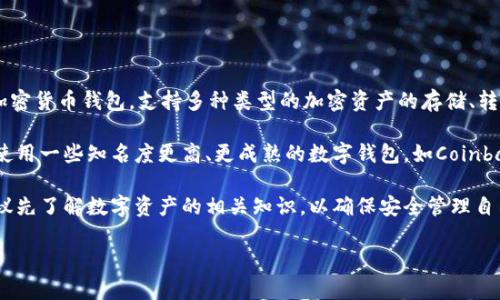在美国，TPWallet是一个相对较新的数字资产钱包，它的受欢迎程度正在逐渐上升。TPWallet本身是一个多功能的加密货币钱包，支持多种类型的加密资产的存储、转账和管理。许多用户对于TPWallet在安全性、用户体验及其支持的多链资产等方面表示赞赏。

不过，尽管TPWallet逐渐被更多人了解和使用，但在美国市场，它并不是最主流的钱包选项。美国用户通常更倾向于使用一些知名度更高、更成熟的数字钱包，如Coinbase、Ledger Live、MetaMask等。选择一个适合自己的数字钱包，主要还是根据个人需求、使用体验和安全性来决定。

如果你在美国想要尝试TPWallet，可以直接下载其官方应用，或者查看其官方网站以获取更多信息。在使用之前，建议先了解数字资产的相关知识，以确保安全管理自己的财产。

如果你想要了解更多关于TPWallet的信息或者如何在美国使用它，我可以提供更详细的建议和参考资料！