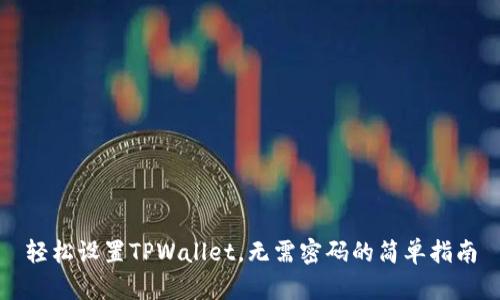 轻松设置TPWallet，无需密码的简单指南