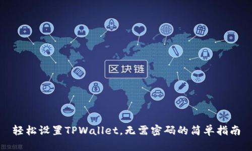 轻松设置TPWallet，无需密码的简单指南