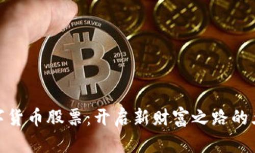 投资加密数字货币股票：开启新财富之路的五大关键策略