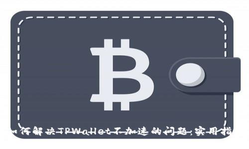 如何解决TPWallet不加速的问题：实用指南