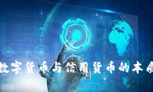 揭示数字货币与信用货币的本质差异