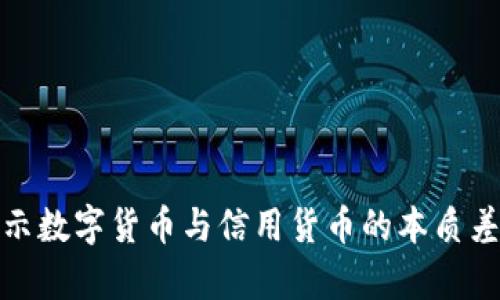 揭示数字货币与信用货币的本质差异