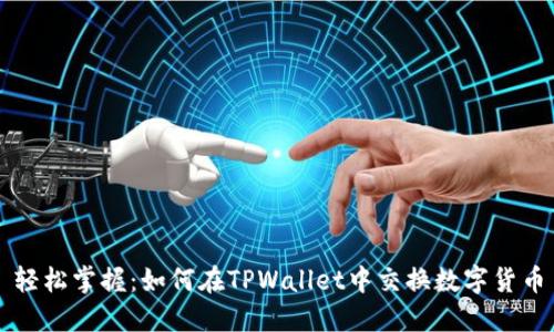 轻松掌握：如何在TPWallet中交换数字货币