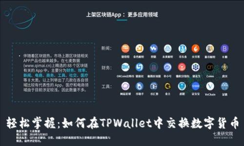 轻松掌握：如何在TPWallet中交换数字货币