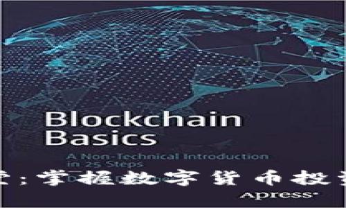 探索巨丰学堂：掌握数字货币投资的未来之路