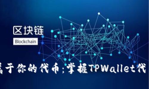 轻松创建属于你的代币：掌握TPWallet代币创建指南