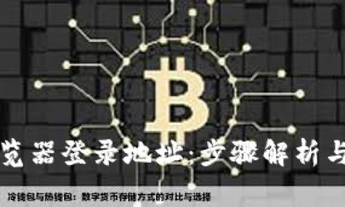 轻松访问TP浏览器登录地址：步骤解析与常见问题解答