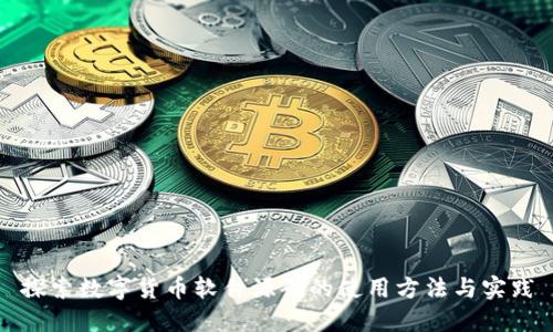 探索数字货币软件源码的使用方法与实践