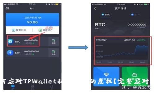 如何应对TPWallet私钥被盗的危机？完整应对指南