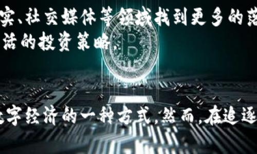    揭秘猴币：数字货币革命的下一个风口  /   
 guanjianci  猴币, 数字货币, 加密货币, 投资, 未来趋势  /guanjianci   

 什么是猴币？  
猴币（Monkey Coin），顾名思义，可能首先让你到动物园里的可爱猴子。但是，猴币并不是一个宠物，而是近年来崛起的一种新兴数字货币。它起源于数字货币市场的活跃与创新，特别是去中心化金融（DeFi）和非同质化代币（NFT）的迅猛发展使得许多以特定主题为基础的数字货币应运而生。猴币恰是在这样一个背景中诞生的。它不仅有其特殊的市场定位，还吸引了大批投资者的关注。  

 猴币的发展历程  
猴币的开发团队由一群热爱科技和金融的人组成，他们希望创造一种既有趣又具有实际应用价值的数字货币。自从它在某个无名的加密货币交易所上线以来，猴币便开始了它的旅程。最开始，有人认为它是一场“噱头”，但随着越来越多的用户进入这个市场，猴币逐渐得到了认可。可以说，猴币的崛起与其背后的社区密不可分，许多支持者在社交媒体上积极宣传和推介，形成了一种“猴币文化”。  

 猴币的特点与优势  
从技术层面来看，猴币通常建立在以太坊或者其他公链上，这让它能够利用智能合约的强大功能。猴币的交易速度快、成本低，极大地方便了用户的交易。此外，猴币在分配机制上也表现出一定的创新性，通常会采用总限量发放、社区投票治理等方式来增强用户的参与感和归属感。  
另外，猴币的另一大特点是其趣味性和互动性。很多猴币项目设置了丰富的游戏机制，玩家可以通过参与各种活动获得奖励，进一步提升了用户的活跃度。这些特点，使得猴币在市场上脱颖而出，吸引了不少年轻用户的关注。  

 如何投资猴币？  
投资猴币的步骤并不复杂，但也要注意风险控制。首先，你需要在支持猴币的交易所注册一个账户。许多加密货币交易所都允许用户用法定货币购买猴币，当然你还可以选择通过其他加密货币进行交易。其次，在购买猴币时，建议你先进行充分的市场调研，以了解猴币的价格波动、市场需求及相关信息，确保在适当的时机入场。  
除了直接购买猴币，你还可以参与猴币生态中的各种项目，例如通过流动性挖矿、质押等方式获取收益。一些项目还会提供参加IDO（首次去中心化发行）的机会，这可能为你的投资带来额外的回报。不过，投资永远伴随着风险，不要将所有的资金都投入到单一项目中，合理分散投资是明智之举。  

 猴币的未来展望  
尽管猴币现在还属于相对小众的数字货币，但在数字化和去中心化趋势愈演愈烈的背景下，它依然具有极大的潜力。未来，猴币可能会与更多的项目合作，扩展应用场景，例如在游戏、虚拟现实、社交媒体等领域找到更多的落地机会。借助这些合作，猴币不仅能够提升自身的知名度，也将为其用户带来更丰富的体验和潜在回报。  
当然，数字货币市场瞬息万变，猴币也面临许多挑战。比如，监管政策的不断变化、市场竞争的加剧都有可能影响猴币的发展。因此，作为投资者，我们需要保持警惕，及时关注市场动态，保持灵活的投资策略。  

 结束语  
猴币作为新兴的数字货币之一，虽然起步较晚，但凭借其趣味性、创新性、以及强大的社区支持，吸引了越来越多的用户与投资者。对于普通人来说，投资猴币既是追逐潮流的选择，也是参与数字经济的一种方式。然而，在追逐利润的同时，保持理性投资、分析市场风险也是至关重要的。未来的猴币到底会成为什么样子，或许只有时间才能给出答案。在这个充满机遇与挑战的数字世界，你准备好与猴币一起探索吗？
