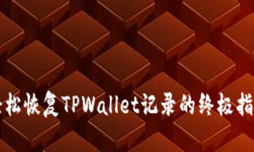 轻松恢复TPWallet记录的终极指南
