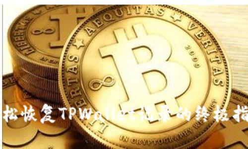 轻松恢复TPWallet记录的终极指南
