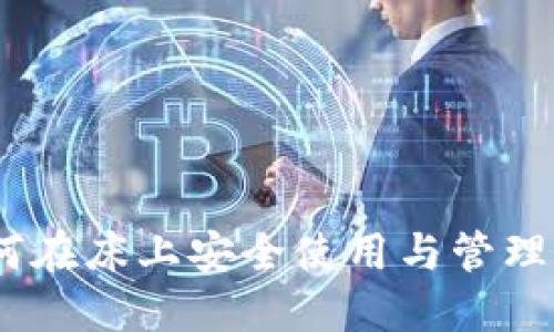 数字货币：如何在床上安全使用与管理你的虚拟资产