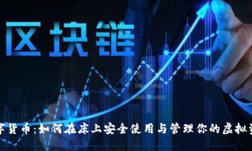 数字货币：如何在床上安全使用与管理你的虚拟资产