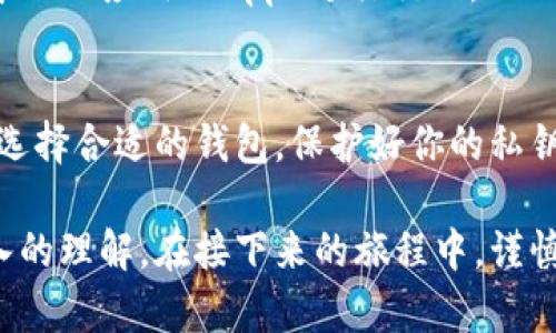 区块链钱包业务的探秘：如何轻松管理你的数字资产

区块链, 钱包, 数字资产, 加密货币, 区块链技术/guanjianci

什么是区块链钱包？
区块链钱包，简单来说，就是一种能够存储和管理你的加密货币（如比特币、以太坊等）和数字资产的工具。它就像是你的银行账户，但不同的是，它的每笔交易都是基于区块链技术进行验证和记录的。区块链钱包有多种形式，包括软件钱包、硬件钱包以及纸钱包等，让用户可以根据自己的需求选择合适的方式。

区块链钱包的工作原理
在了解区块链钱包的工作原理之前，先来认识一下区块链。这是一种去中心化的分布式账本技术，所有的交易信息都被记录在区块链上，每一笔付款都是通过网络中的节点进行验证和确认的。而区块链钱包则是与这个账本直接对接的接口。

区块链钱包主要是通过生成一对密钥来管理资产。这对密钥由公钥和私钥组成，公钥可以被视为你的钱包地址，可以分享给别人，以便接收加密货币；而私钥则是你拥有这些资产的凭证，必须妥善保管，若泄露会导致资产被盗。

区块链钱包的种类
1. **软件钱包**：这类钱包通常是应用程序，可以下载到电脑或手机上。它们既方便使用，又能随时随地管理你的资产。软件钱包又分为热钱包和冷钱包，热钱包是指那些始终连接互联网的钱包，而冷钱包则是离线状态，安全性较高。

2. **硬件钱包**：对于那些持有大量数字资产的用户，硬件钱包无疑是相对安全的选择。硬件钱包是一种物理设备，能够在离线状态下安全保存私钥。它们通常会有一些按钮和显示屏，帮助用户进行简单的交易验证。

3. **纸钱包**：纸钱包是将公钥和私钥打印在一张纸上，这种方式是最离线的，理论上可以避免黑客入侵。使用纸钱包时，你需要确保纸张的安全，丢失或损坏将导致资产无法找回。

选择合适的钱包
选择哪个钱包要根据你的需求来定。如果你只是偶尔进行小额交易，软件钱包已经足够。而如果你对安全性要求很高，特别是持有大量资产的情况下，硬件钱包无疑是最佳选择。当然，了解每种钱包的优缺点也非常重要。

区块链钱包的安全性
在谈及区块链钱包的业务时，最重要的一个话题莫过于安全性。加密货币的世界里，安全隐患无处不在。你必须意识到，拥有私钥的人就是资产的真正拥有者。因此，妥善管理你的私钥是重中之重。不仅要避免通过不安全的网络进行交易，还要保持你的电脑和手机的安全，定期更新软件。

为了增加安全性，许多钱包还引入了两步验证（2FA）等额外的安全措施。当你尝试访问钱包或进行交易时，会要求输入额外的验证码，从而有效保护你的资产。

区块链钱包业务的未来发展
区块链钱包的业务正在快速发展，未来我们可以预见一些新的趋势。例如，随着技术的不断进步，钱包的功能将更加丰富，可能会进一步聚焦在用户体验上，以便更好满足用户的需求。同时，随着更多传统金融机构开始接受加密货币，区块链钱包也可能会引入更多与法定货币之间的交互功能。

此外，去中心化金融（DeFi）也在推动钱包业务的发展，使用户可以更轻松地进行借贷、交易和投资等。用户将能够通过钱包直接与各种去中心化应用（DApp）进行交互，从而实现更多的使用场景。

总结
区块链钱包作为数字时代的产品，已经成为用户管理加密资产的重要工具，无论是投资、交易还是日常支付，都扮演着越来越重要的角色。选择合适的钱包，保护好你的私钥，合理利用钱包的功能，都是在这个高速发展的数字货币时代中非常重要的步骤。

当然，对于每一位加密货币用户来说，我们必须不断学习和适应这个快速变化的领域。希望通过这篇文章，你能对区块链钱包业务有更深入的理解。在接下来的旅程中，谨慎地管理你的资产，并时刻保持对安全的高度重视，将是你迈向成功的关键。