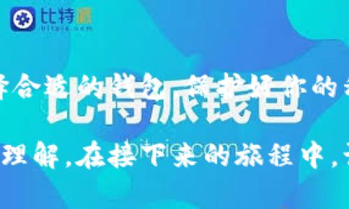 区块链钱包业务的探秘：如何轻松管理你的数字资产

区块链, 钱包, 数字资产, 加密货币, 区块链技术/guanjianci

什么是区块链钱包？
区块链钱包，简单来说，就是一种能够存储和管理你的加密货币（如比特币、以太坊等）和数字资产的工具。它就像是你的银行账户，但不同的是，它的每笔交易都是基于区块链技术进行验证和记录的。区块链钱包有多种形式，包括软件钱包、硬件钱包以及纸钱包等，让用户可以根据自己的需求选择合适的方式。

区块链钱包的工作原理
在了解区块链钱包的工作原理之前，先来认识一下区块链。这是一种去中心化的分布式账本技术，所有的交易信息都被记录在区块链上，每一笔付款都是通过网络中的节点进行验证和确认的。而区块链钱包则是与这个账本直接对接的接口。

区块链钱包主要是通过生成一对密钥来管理资产。这对密钥由公钥和私钥组成，公钥可以被视为你的钱包地址，可以分享给别人，以便接收加密货币；而私钥则是你拥有这些资产的凭证，必须妥善保管，若泄露会导致资产被盗。

区块链钱包的种类
1. **软件钱包**：这类钱包通常是应用程序，可以下载到电脑或手机上。它们既方便使用，又能随时随地管理你的资产。软件钱包又分为热钱包和冷钱包，热钱包是指那些始终连接互联网的钱包，而冷钱包则是离线状态，安全性较高。

2. **硬件钱包**：对于那些持有大量数字资产的用户，硬件钱包无疑是相对安全的选择。硬件钱包是一种物理设备，能够在离线状态下安全保存私钥。它们通常会有一些按钮和显示屏，帮助用户进行简单的交易验证。

3. **纸钱包**：纸钱包是将公钥和私钥打印在一张纸上，这种方式是最离线的，理论上可以避免黑客入侵。使用纸钱包时，你需要确保纸张的安全，丢失或损坏将导致资产无法找回。

选择合适的钱包
选择哪个钱包要根据你的需求来定。如果你只是偶尔进行小额交易，软件钱包已经足够。而如果你对安全性要求很高，特别是持有大量资产的情况下，硬件钱包无疑是最佳选择。当然，了解每种钱包的优缺点也非常重要。

区块链钱包的安全性
在谈及区块链钱包的业务时，最重要的一个话题莫过于安全性。加密货币的世界里，安全隐患无处不在。你必须意识到，拥有私钥的人就是资产的真正拥有者。因此，妥善管理你的私钥是重中之重。不仅要避免通过不安全的网络进行交易，还要保持你的电脑和手机的安全，定期更新软件。

为了增加安全性，许多钱包还引入了两步验证（2FA）等额外的安全措施。当你尝试访问钱包或进行交易时，会要求输入额外的验证码，从而有效保护你的资产。

区块链钱包业务的未来发展
区块链钱包的业务正在快速发展，未来我们可以预见一些新的趋势。例如，随着技术的不断进步，钱包的功能将更加丰富，可能会进一步聚焦在用户体验上，以便更好满足用户的需求。同时，随着更多传统金融机构开始接受加密货币，区块链钱包也可能会引入更多与法定货币之间的交互功能。

此外，去中心化金融（DeFi）也在推动钱包业务的发展，使用户可以更轻松地进行借贷、交易和投资等。用户将能够通过钱包直接与各种去中心化应用（DApp）进行交互，从而实现更多的使用场景。

总结
区块链钱包作为数字时代的产品，已经成为用户管理加密资产的重要工具，无论是投资、交易还是日常支付，都扮演着越来越重要的角色。选择合适的钱包，保护好你的私钥，合理利用钱包的功能，都是在这个高速发展的数字货币时代中非常重要的步骤。

当然，对于每一位加密货币用户来说，我们必须不断学习和适应这个快速变化的领域。希望通过这篇文章，你能对区块链钱包业务有更深入的理解。在接下来的旅程中，谨慎地管理你的资产，并时刻保持对安全的高度重视，将是你迈向成功的关键。