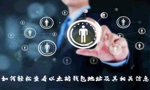 如何轻松查看以太坊钱包地址及其相关信息