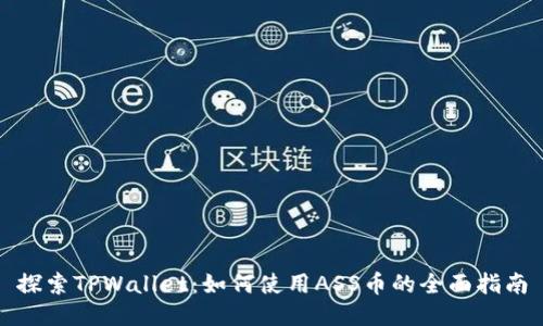 探索TPWallet：如何使用ASS币的全面指南