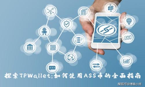 探索TPWallet：如何使用ASS币的全面指南