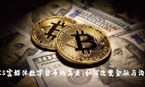 探索RCS富媒体数字货币的未来：如何改变金融与沟通方式