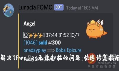 解决TPwallet无法扫描的问题：快速修复指南