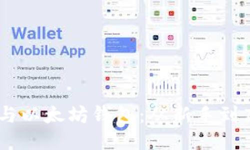 轻松驾驭TRON与以太坊钱包：从新手到高手的全面指南
