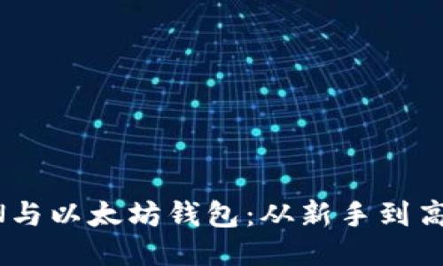 轻松驾驭TRON与以太坊钱包：从新手到高手的全面指南
