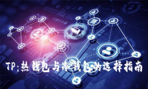 TP：热钱包与冷钱包的选择指南