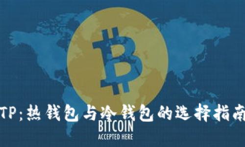 TP：热钱包与冷钱包的选择指南